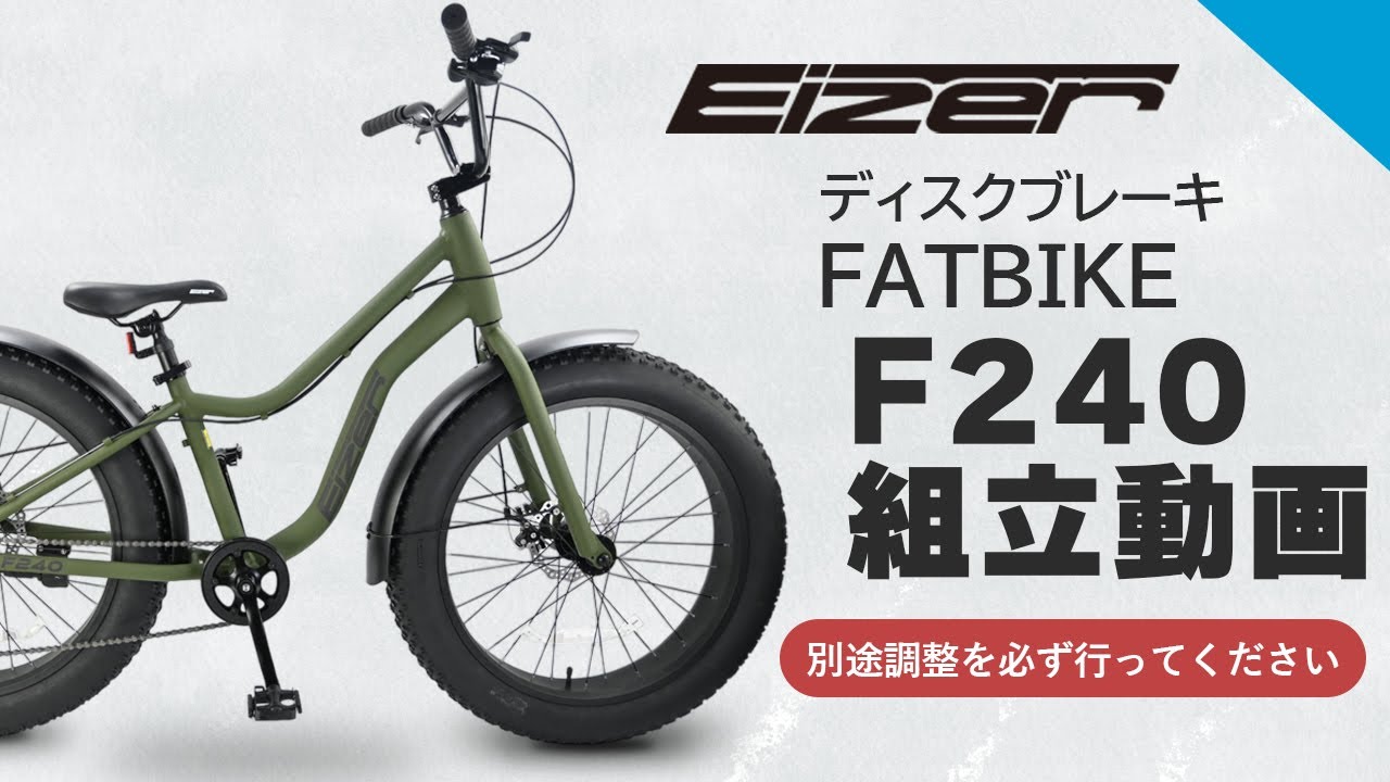 [EIZER]ファットバイク F240　組立解説動画