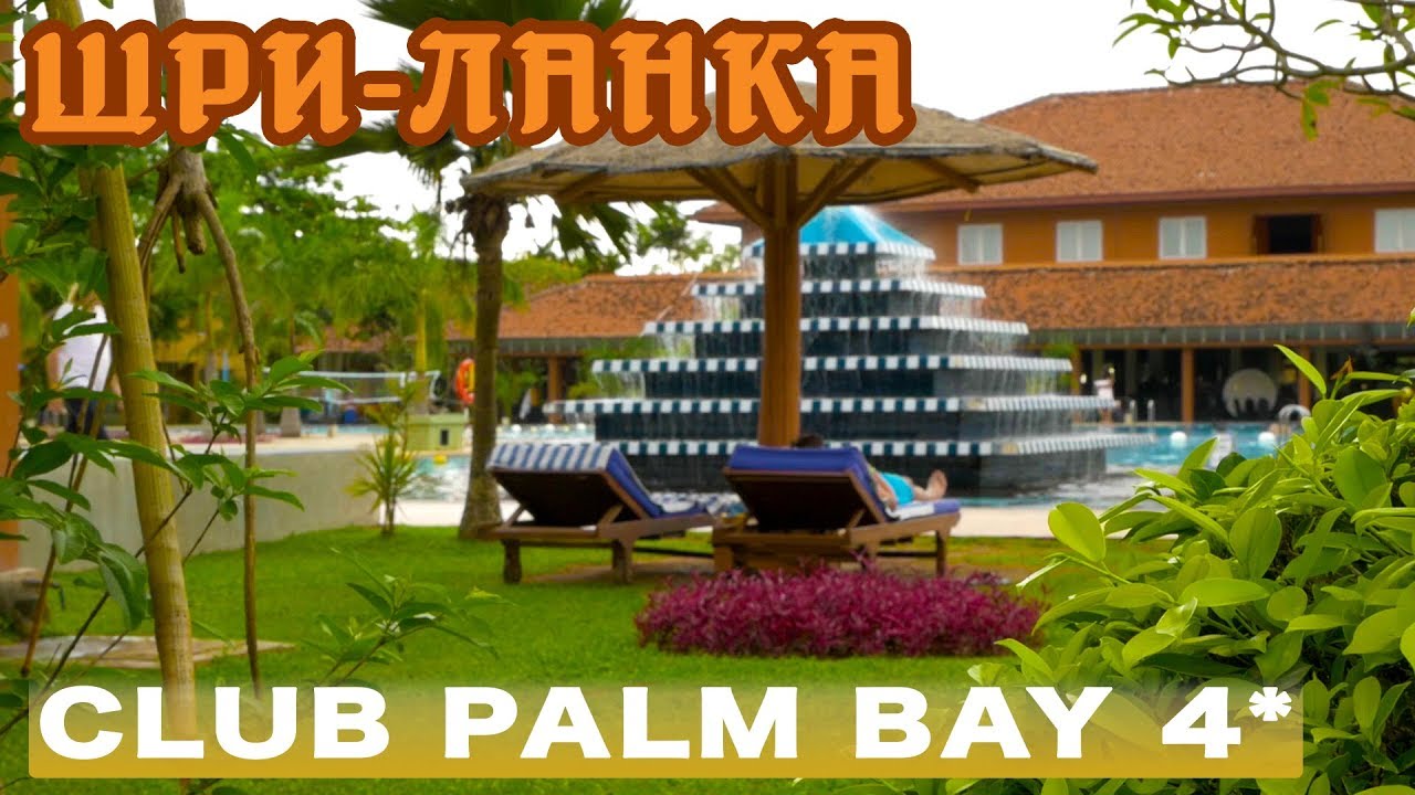 Шри-Ланка, Маравила | Отель Club Palm Bay 4*