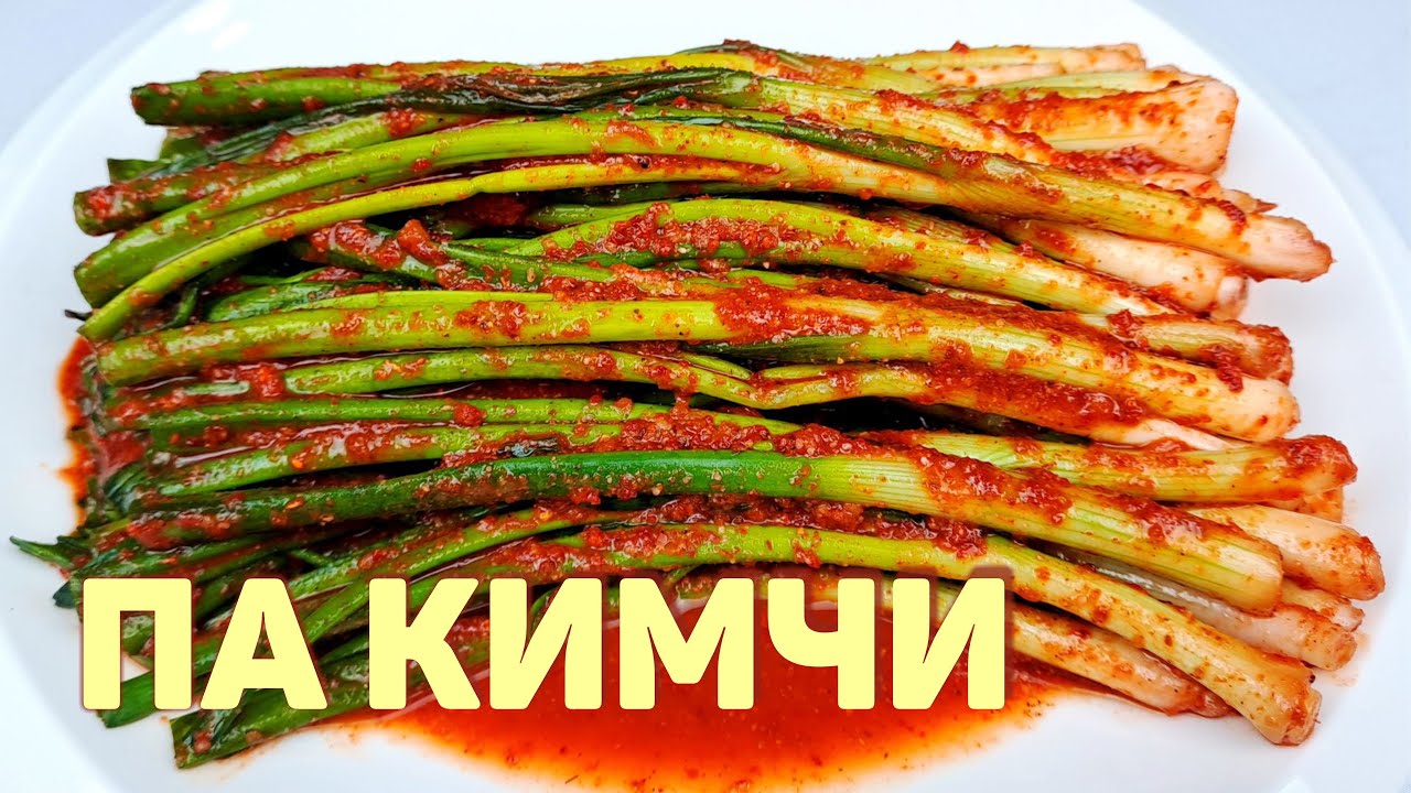 Возьмите ЗЕЛЕНЫЙ ЛУК и приготовьте корейскую закуску ПА КИМЧИ! Простой, пошаговый рецепт