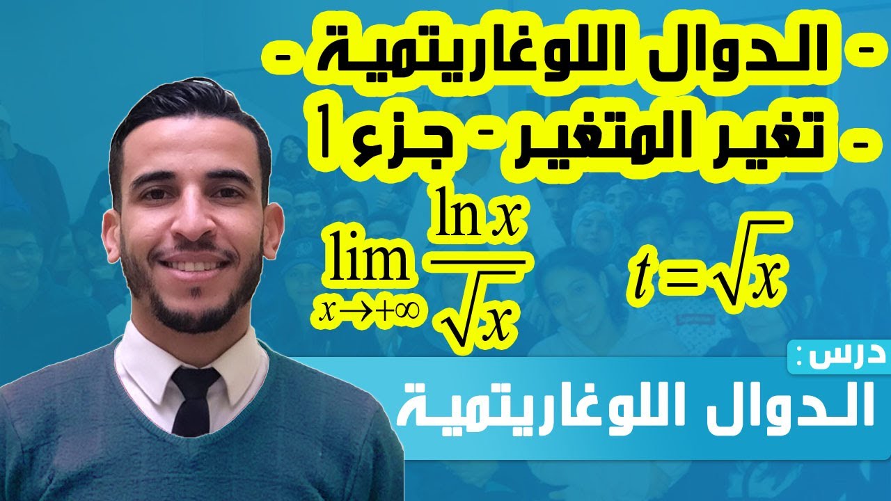 الدوال اللوغاريتمية : حساب النهايات  - تغير المتغير 1 -