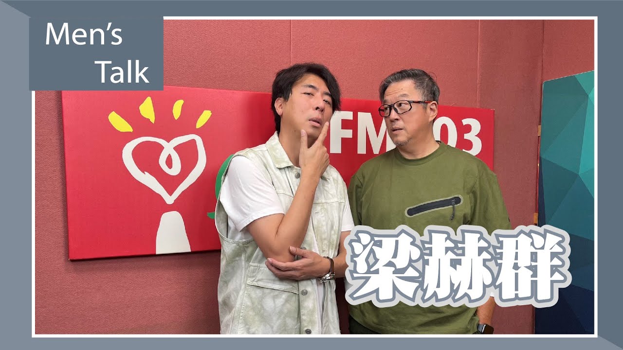 【Men's Talk】專訪 梁赫群｜欸！我說到哪裡了？2023.03.21