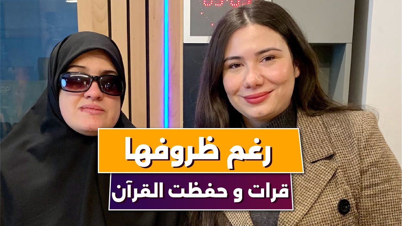 رغم ظروفها لحقت الماستر و الدكتوراه وحفظت القرآن