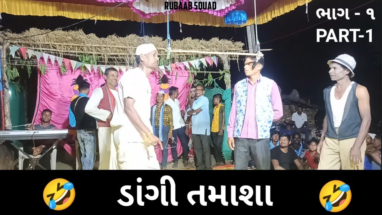 DANGI TAMASHA | ડાંગી તમાશા | PART-1