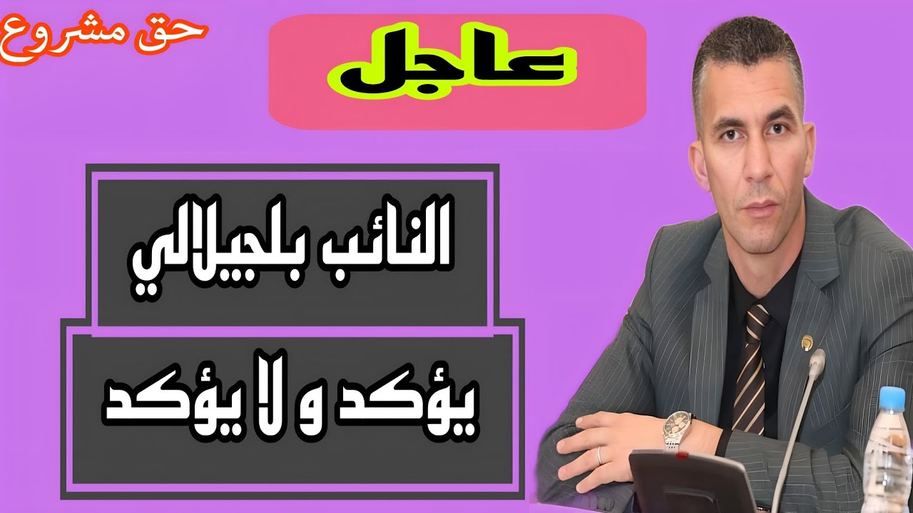 عاجل.:النائب بلجيلالي يؤكد صحة المبالغ المرصودة للتحويل و  لا يؤكد هل هي تغطية نفقات سابقة أم جديدة