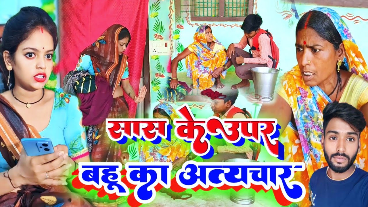 #video सास के ऊपर बहू का अत्याचार | किसी के साथ ऐसा न करे @Miss Jyoti official @Mr Mahadev Fun