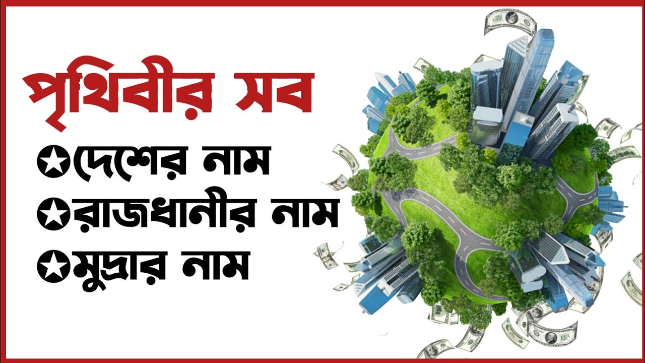 পৃথিবীর সব দেশের নাম রাজধানীর নাম মুদ্রার নাম | Name of all countries capital currency of the world