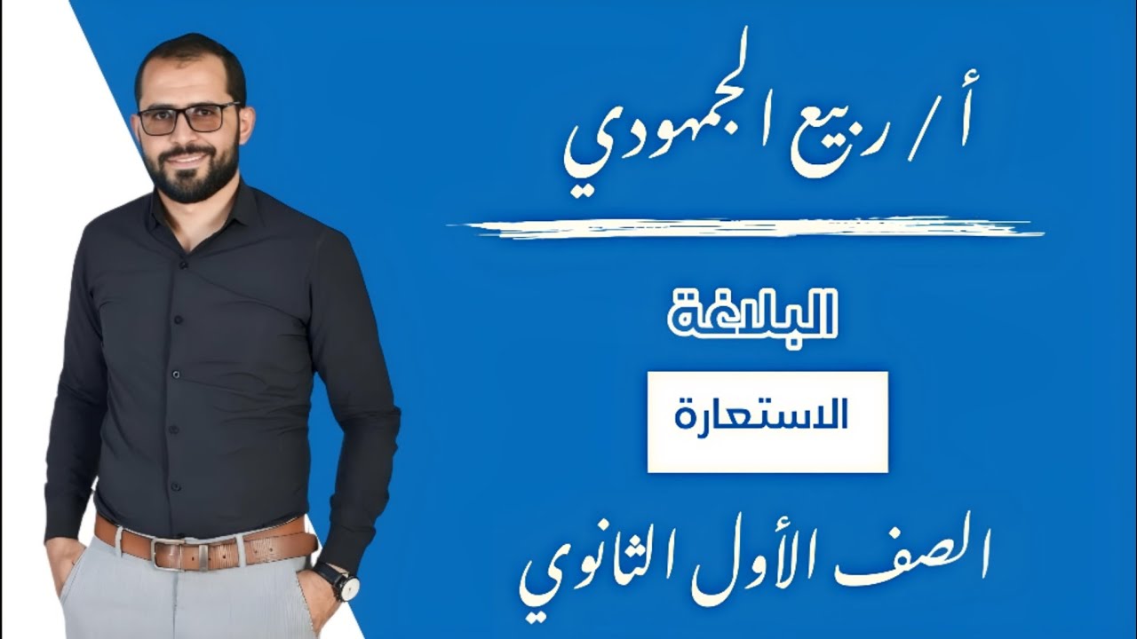 المحاضرة 7 | البلاغة | #الاستعارة / الصف الأول الثانوي  #الترم_الأول #2025