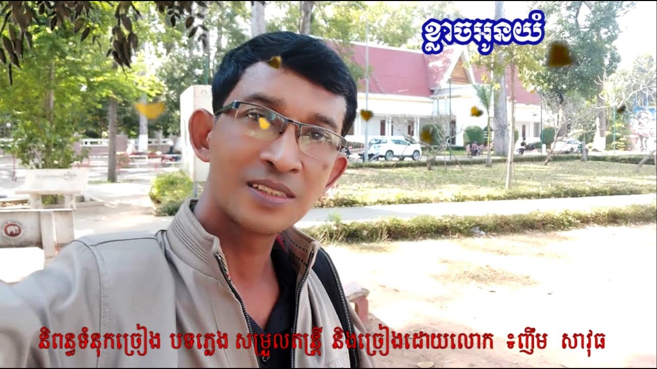 ខ្លាចអូនយំ  Klach oon yum By Nhim Savuth