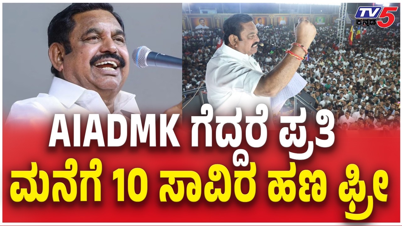 AIADMK Palaniswami promises Rs 10,000 for every household if voted back to Powerಪ್ರತಿ ಮನೆಗೆ 10 ಸಾವಿರ