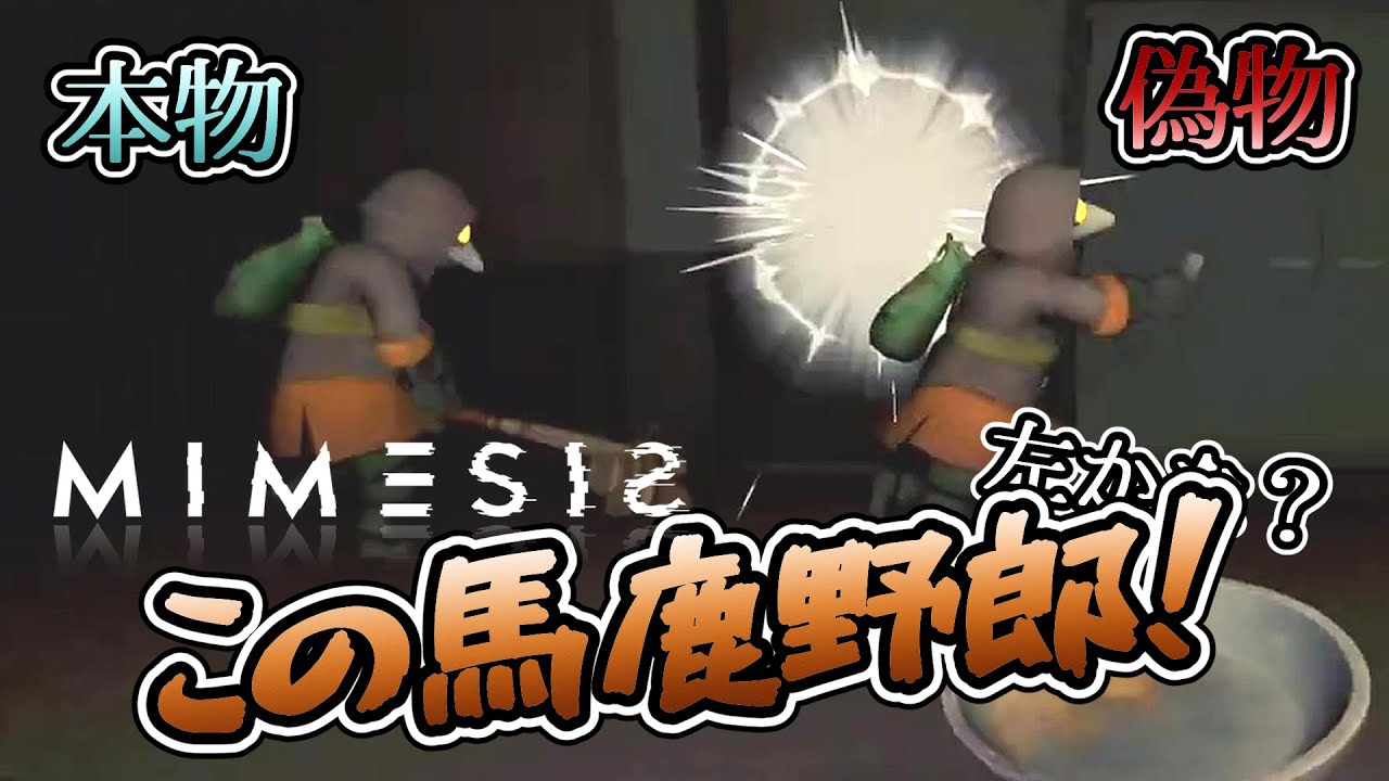 【MIMESIS】好戦的にミメシスと戦いに行った結果&hellip;【2人】