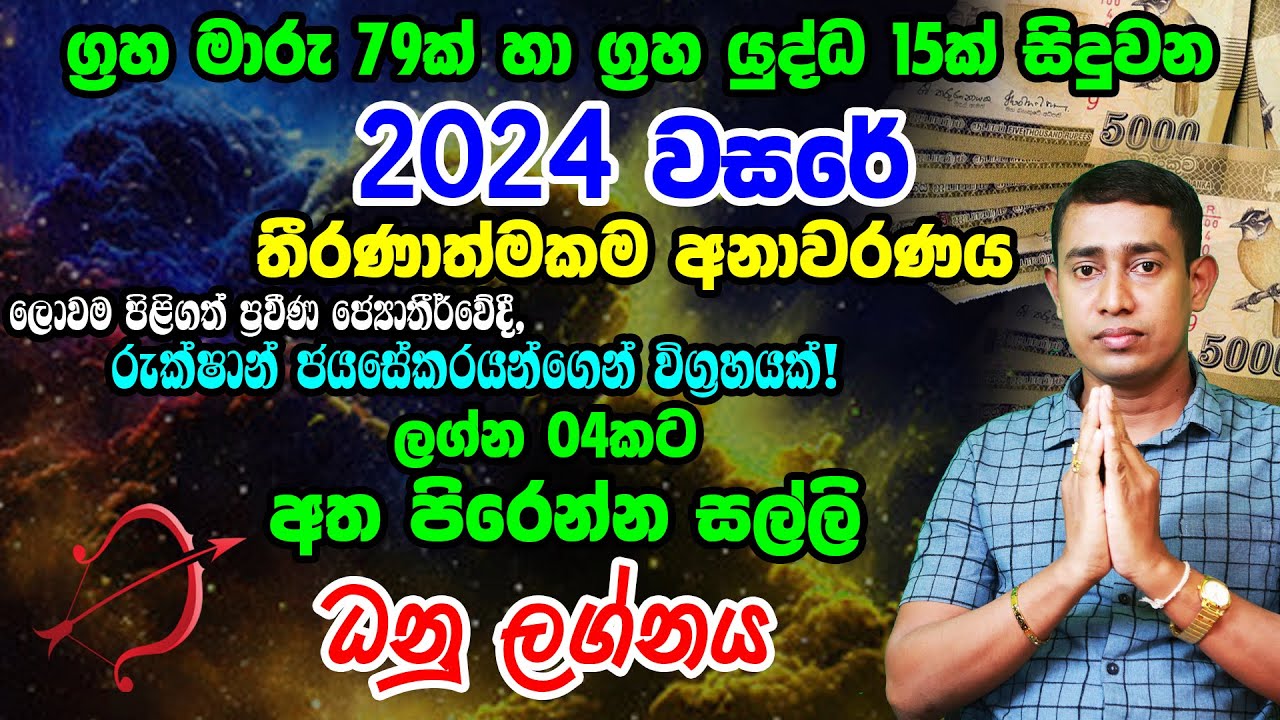 2024 Lagna Palapala Danu| Rukshan Jayasekara 2024 | ධනු 2024 ලග්න පලාපල | Horoscope For 2024