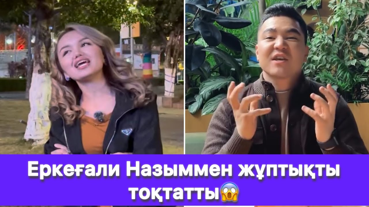 Еркеғали Назыммен жұптықты тоқтатты😱