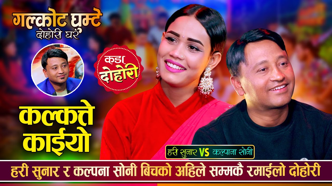 हरी सुनारले कल्पना सोनीलाई जिस्काउनु जिस्काए, कडा रमाईलो दोहोरी | Hari Vs Kalpana | Live Dohori 2082