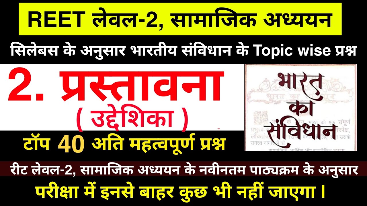 संविधान के टॉप 40 प्रश्न | Reet Political Science Question in hindi | Reet Polity | प्रस्तावना