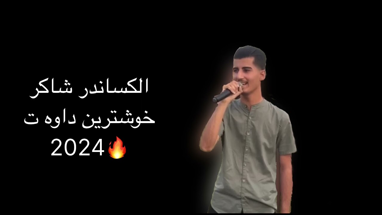 الكساندر شاكر خوشترين داوه ت 🔥Alexander shakr Xoshtrin dawat