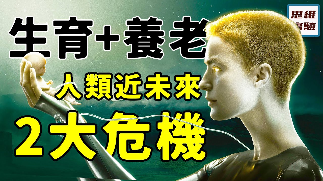 近未來人類最大的危機？生育+養老問題如何理解，又如何解決？｜思維實驗室