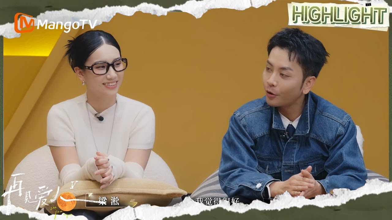 EP13番外篇：梁淞称死去的记忆又来攻击我，与何美延又开始吵架了？| 再见爱人5 See You Again S5 | MangoTV