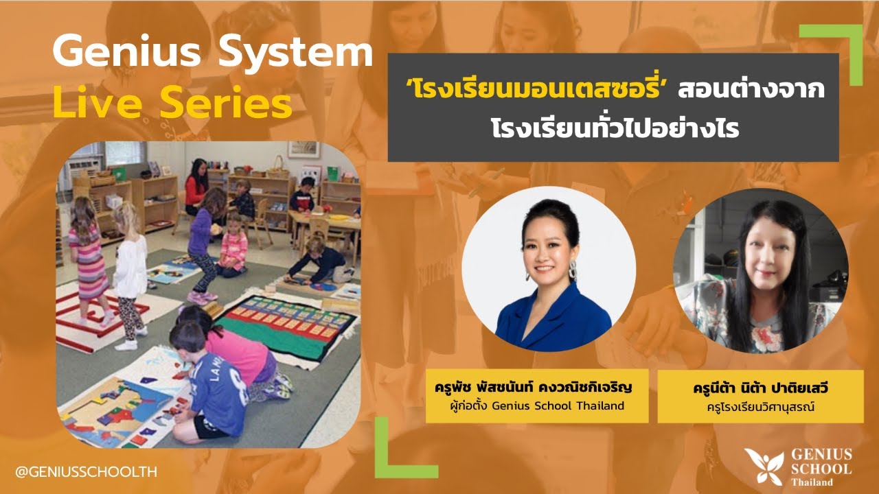 'โรงเรียนมอนเตสซอรี่' ต่างจากโรงเรียนทั่วไปอย่างไร