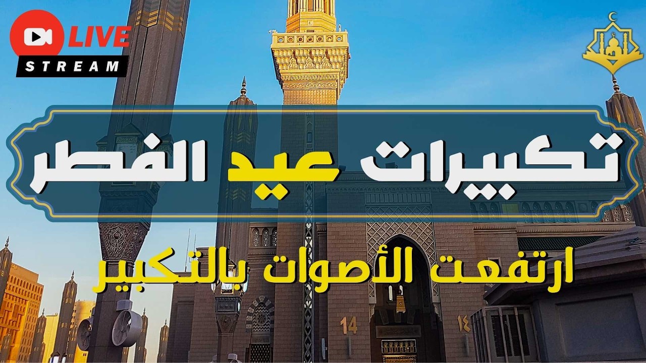 تكبيرات عيد الفطر المبارك 2026 بصوت جميل 🌷💛 لنجعلها تملأ الدنيا الله أكبر الله أكبر ولله الحمد