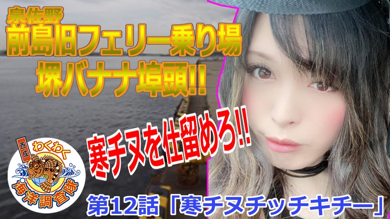 【泉佐野前島】【堺バナナ埠頭】寒チヌを仕留めろ!!敵は北風＆大寒波!!第12話「寒チヌチッチキチー」