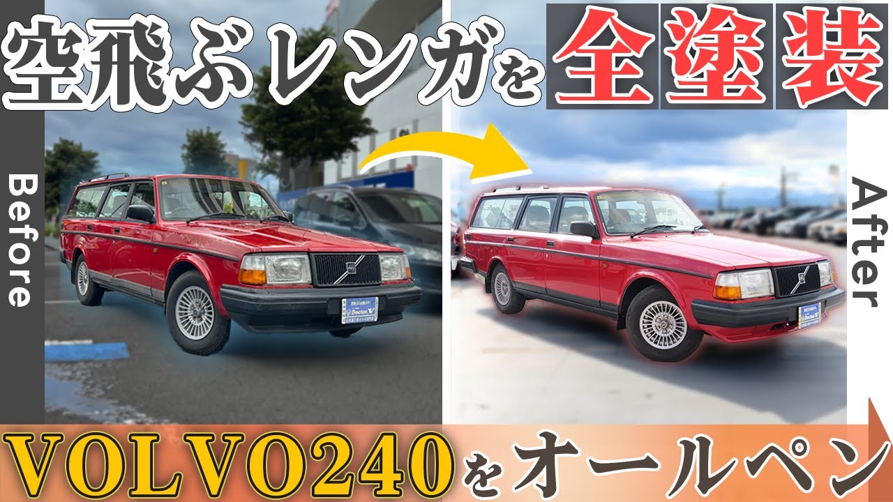 【VOLVO240 オールペン】同じ“赤”でもここまで変わる。艶・発色が際立つ極上リペイント！