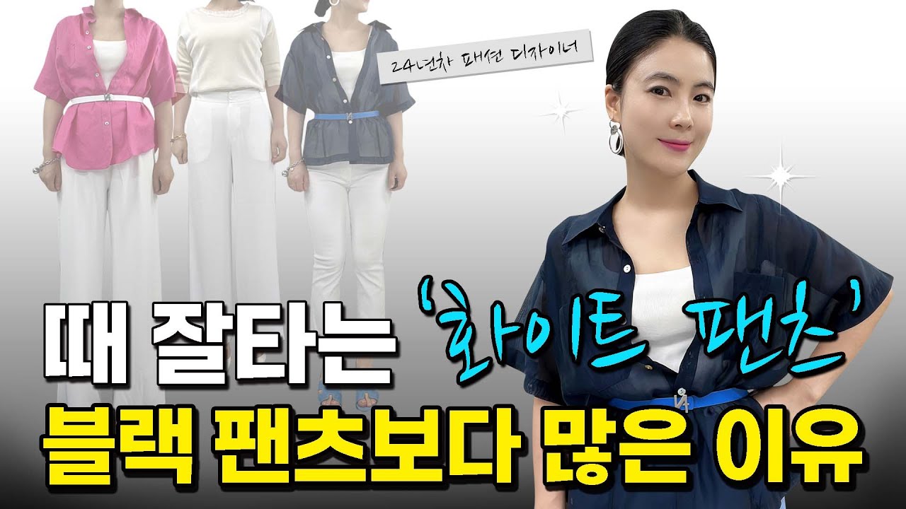 날씬해 보이고 때 덜타는 화이트 팬츠 고르는 방법