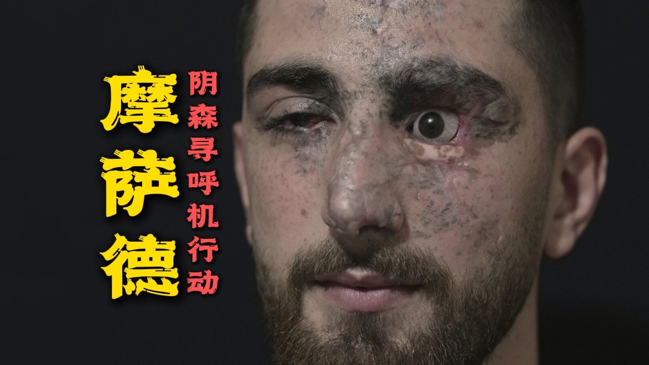 摩萨德《阴森寻呼机行动》｜Operation Grim Beeper｜Golden Apollo｜Mossad｜Pager explosion｜Walkie-talkie explosion