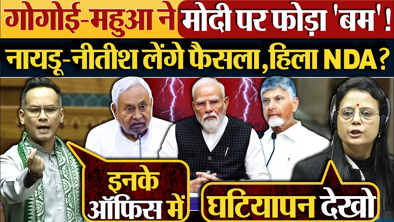 Gogoi-Mahua ने Modi पर फोड़ा ‘बम’! Naidu-Nitish लेंगे फैसला,हिला NDA? #epsteinfiles