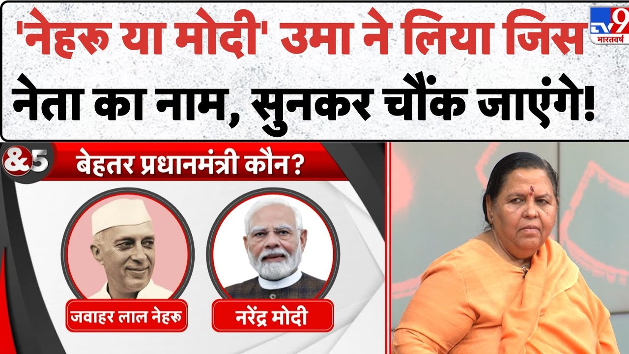 Uma Bharti & 5 Editor: 'नेहरू या मोदी' उमा ने लिया जिस नेता का नाम, सुनकर चौंक जाएंगे! TV9 | Best PM