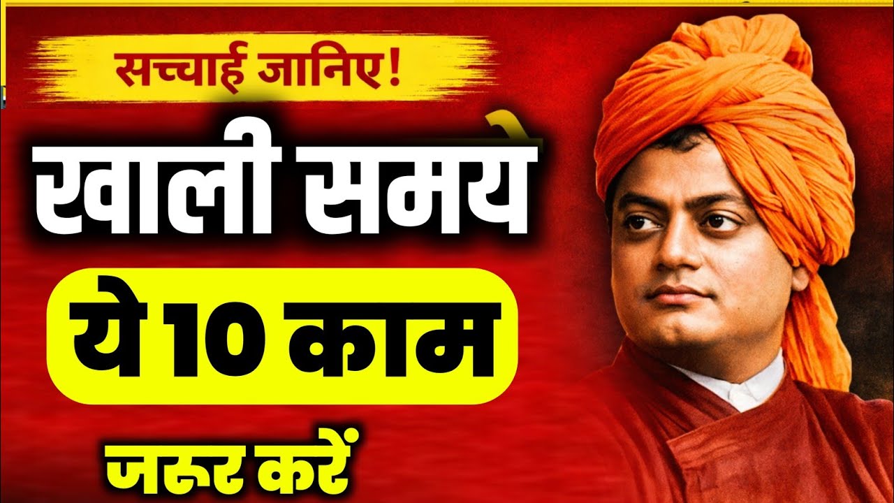 स्वामी विवेकानंद के 10 अनमोल काम | खाली समय में क्या करें | जीवन बदलने वाली आदतें