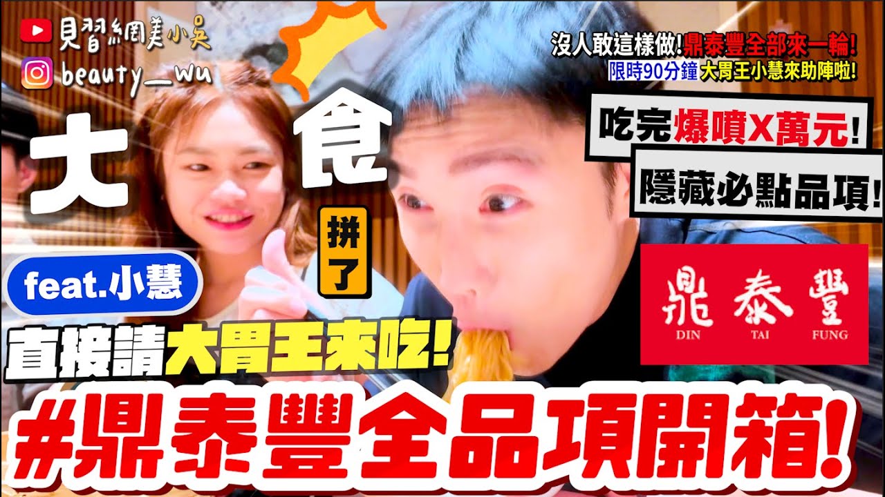 【小吳】吃完整間店花了$XXXXX💰『鼎泰豐