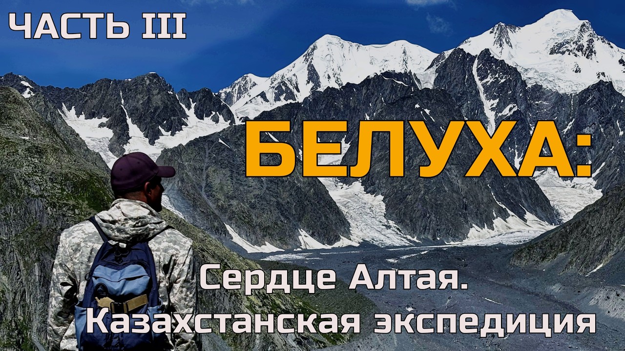 Белуха: Сердце Алтая. Казахстанская экспедиция