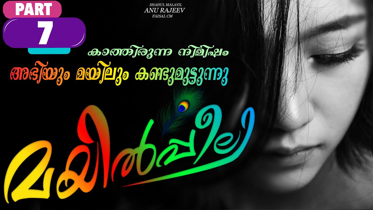 മയിൽപ്പീലി - PART -7 - SHAHUL MALAYIL - ANU RAJEEV- കാത്തിരുന്ന നിമിഷം അഭിയും മയിലും കണ്ടുമുട്ടുന്നു