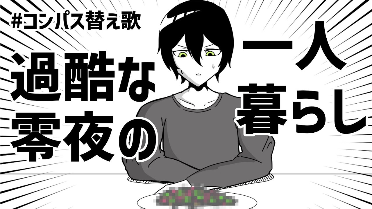 一人暮らしが過酷な零夜【#コンパス】