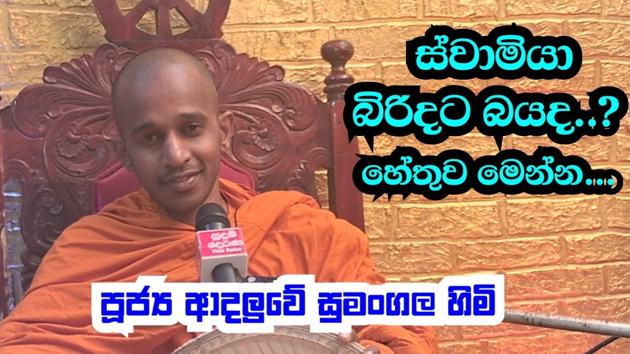 පූජ්‍ය ආදලුවේ සුමංගල හිමි..ස්වාමියා බිරිදට බයද මෙන්න හේතුව