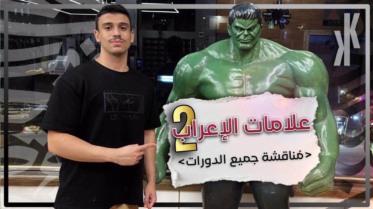 علامات الإعراب ( 2 ) | مناقشة جميع نكشات الدورات 💯 | بكالوريا علمي وأدبي