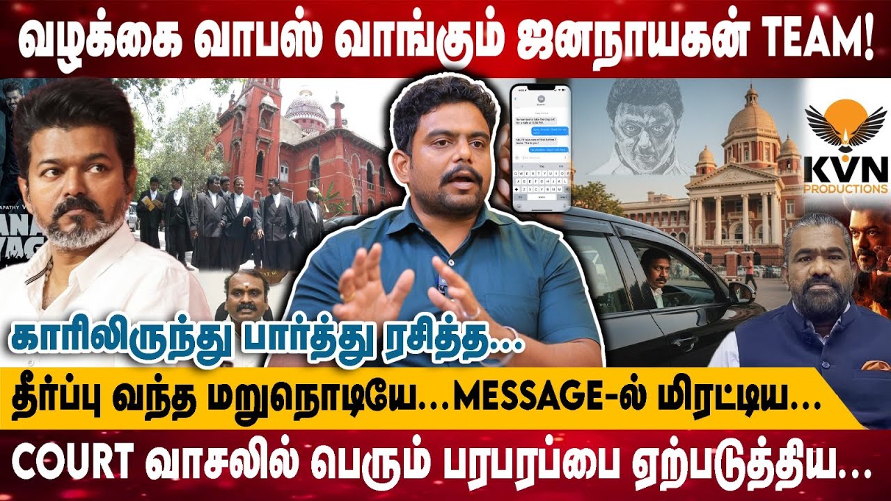 வழக்கை வாபஸ் வாங்கும் ஜனநாயகன் TEAM..! | காரிலிருந்து பார்த்து ரசித்தMESSAGE-ல் மிரட்டிய... | Naresh