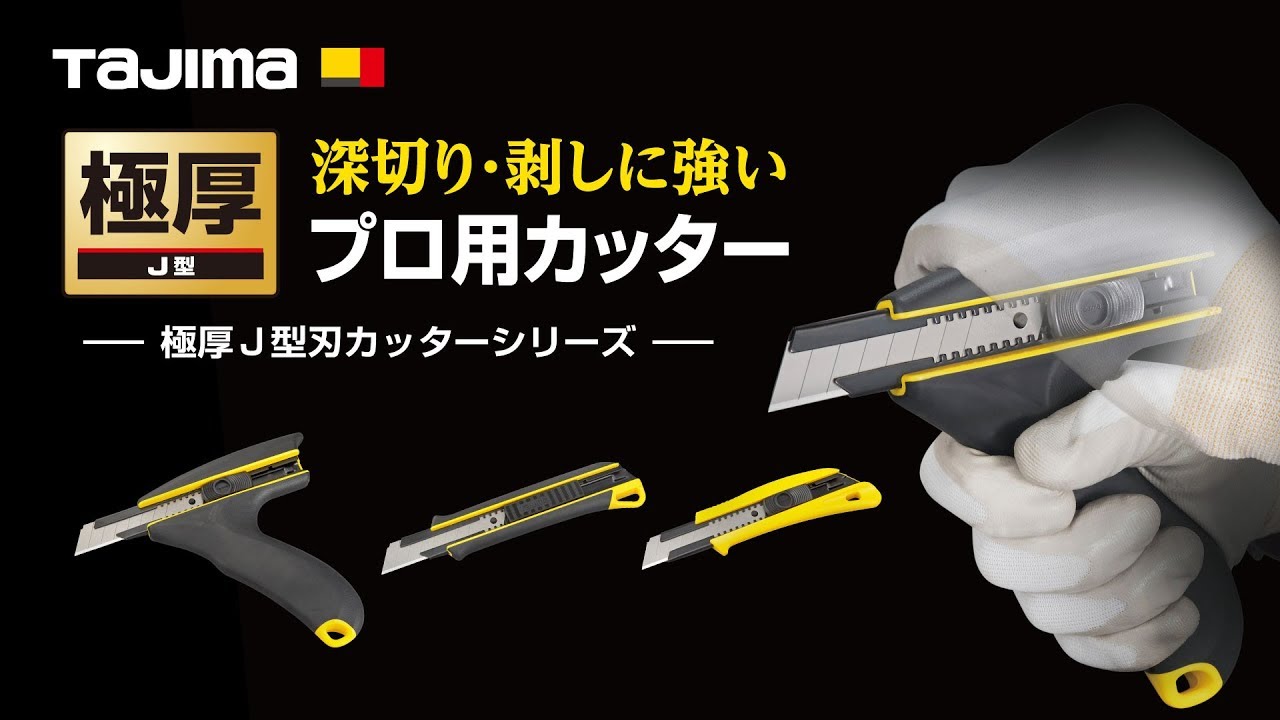 【TAJIMA】極厚J型カッターシリーズ