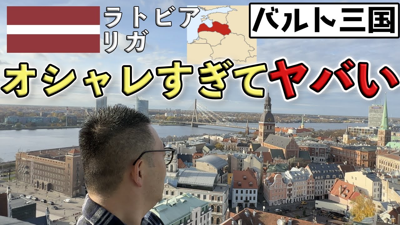 【ロシアの隣国】バルト三国のラトビアでビジネス探しの旅！首都リガのリアルをお届けします