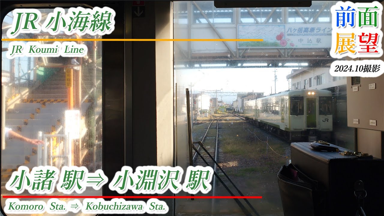【前面展望】JR小海線　小諸駅⇒小淵沢駅　202410撮影　＃1071