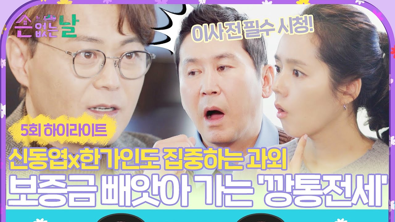 [하이라이트] 부동산 사기 '깡통전세'의 모든 것💥 신중권 변호사가 다~ 알려드립니다! | 손 없는 날 | JTBC 221223 방송