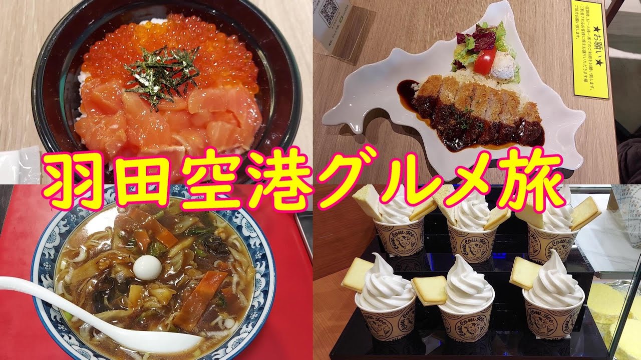 【羽田空港】空港職員オススメの穴場ラーメン店、安くて満腹になれる卵かけご飯、その場で注文出来る海鮮丼など第一ターミナルでグルメ旅