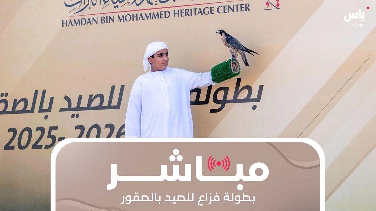 مباشر| بطولة فزاع للصيد بالصقور