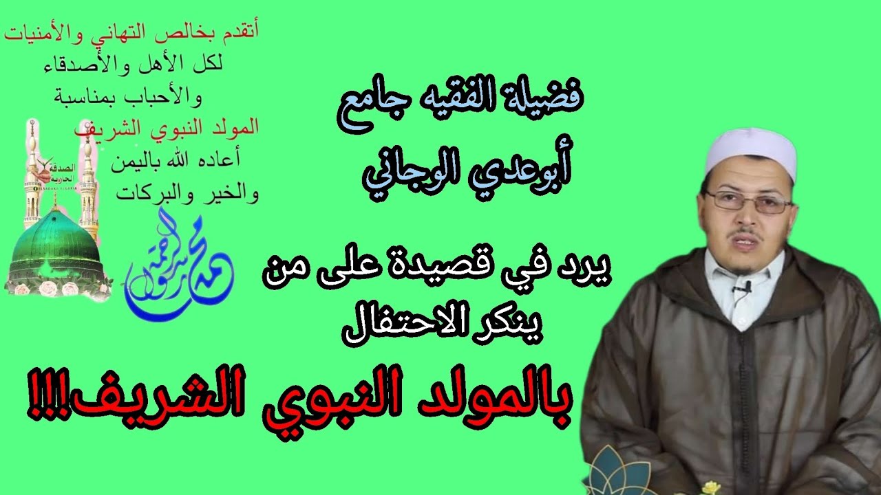 رد شيخنا الفاضل سيدي الحاج جامع أبوعدي الوجاني على من ينكر الاحتفال بالمولد النبوي الشريف