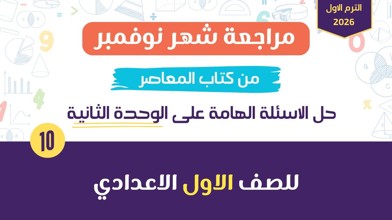 مراجعة شهر نوفمبر | حل الاسئلة الهامة على الوحدة الثانية المعاصر للصف الأول الاعدادي الترم الاول2026