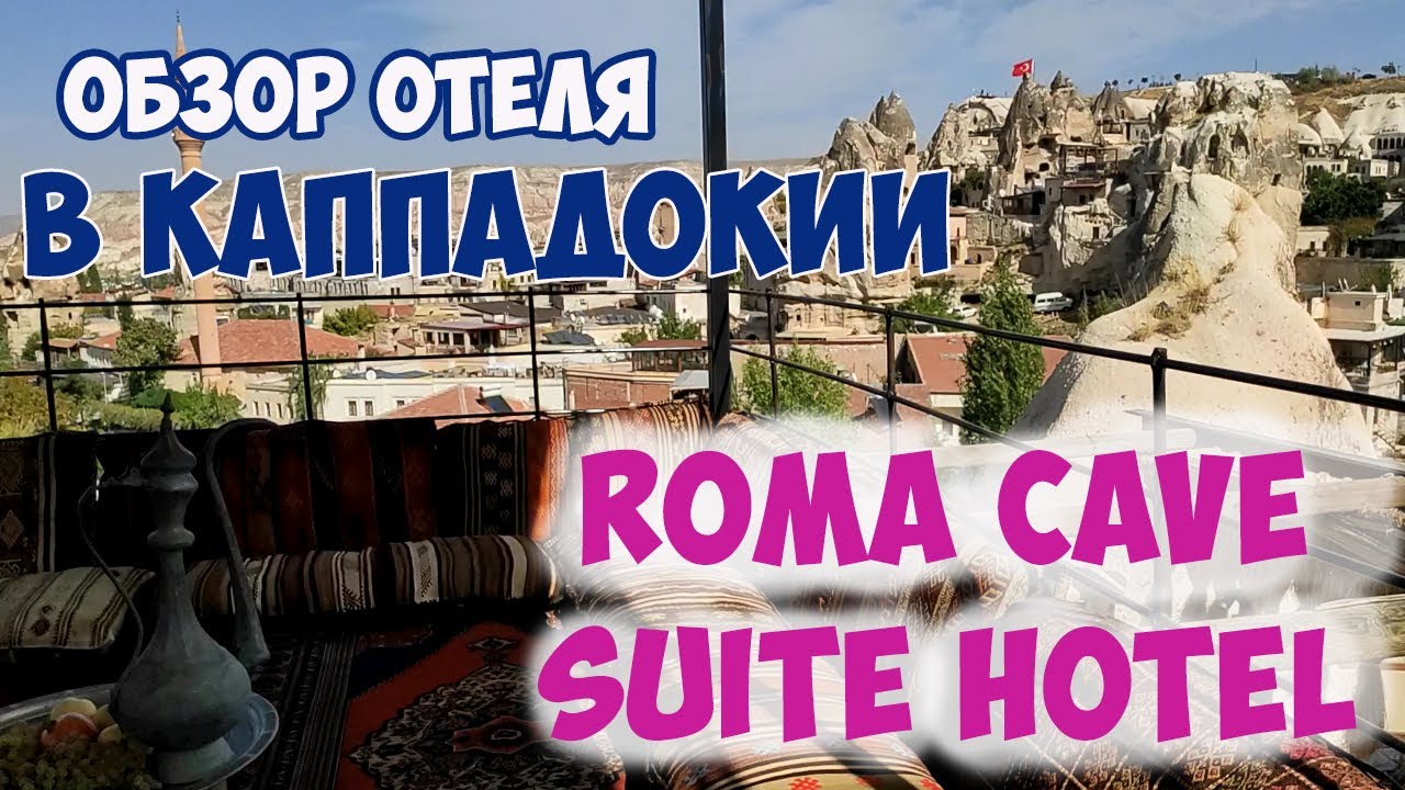 ОТЕЛИ КАППАДОКИИ: ОБЗОР НА ROMA CAVE SUITE HOTEL 4* В ГЁРЕМЕ