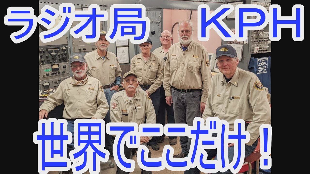 【世界で一つだけ！ラジオ局】これは超珍しい！超貴重！モールスで放送するラジオ局！サンフランシスコのモールス放送局ＫＰＨ　The only Morse station in the world KPH