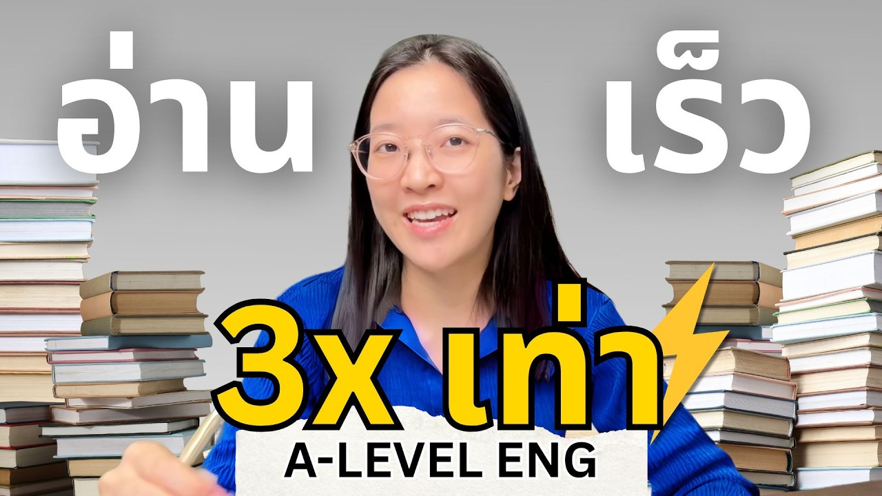 แจกสูตร A-Level Eng อ่านเร็วขึ้น 3x เท่า อัพคะแนนง่ายๆ