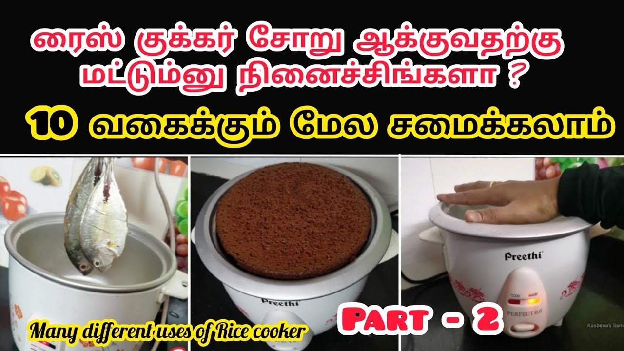 இனி ஸ்நாக்ஸ், பிரேக்பாஸ்ட், லஞ்ச்,டின்னர் எல்லாத்துக்கும் ரைஸ் குக்கர் ஒன்னு போதும்/ Rice cooker use