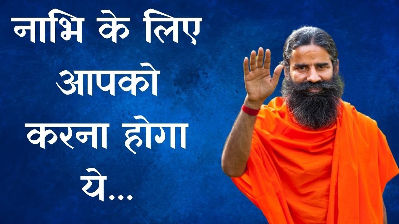 नाभि के लिए आपको करना होगा ये... | Baba Ramdev Yoga Tips